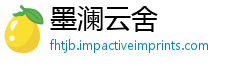 墨澜云舍